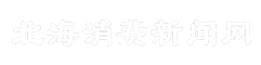 北海消费新闻网